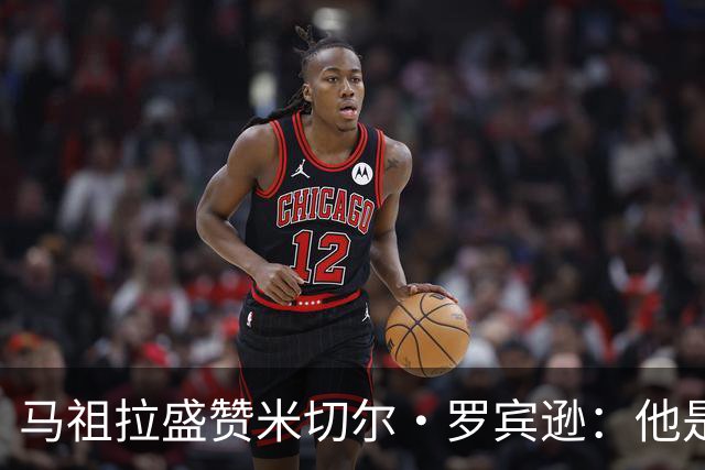 马祖拉盛赞米切尔·罗宾逊：他是联盟的高智商球员，迅速适应球队